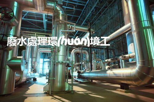 廢水處理環(huán)境工程公司：你了解的究竟有多少？
